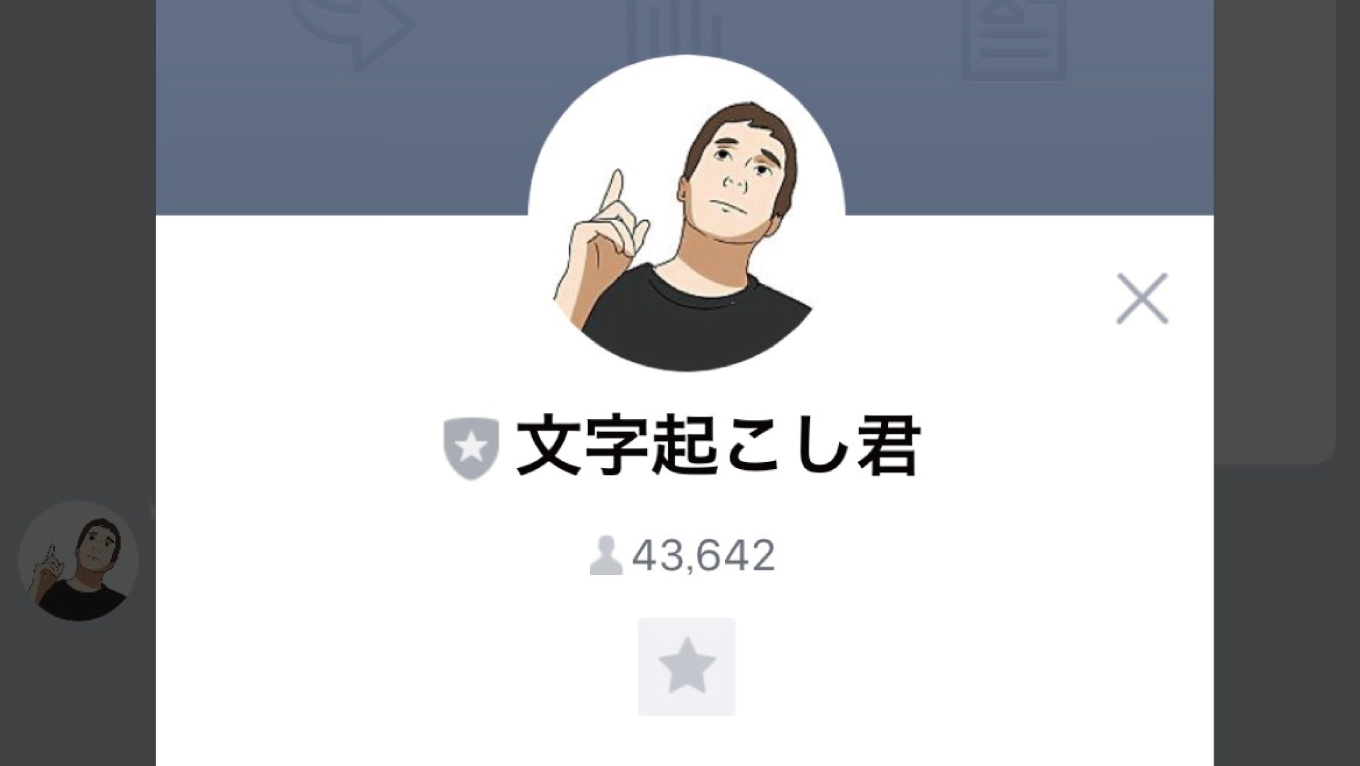 【凄すぎ】LINEで画像を送るとAIが文字起こししてくれる「文字起こし君」誕生