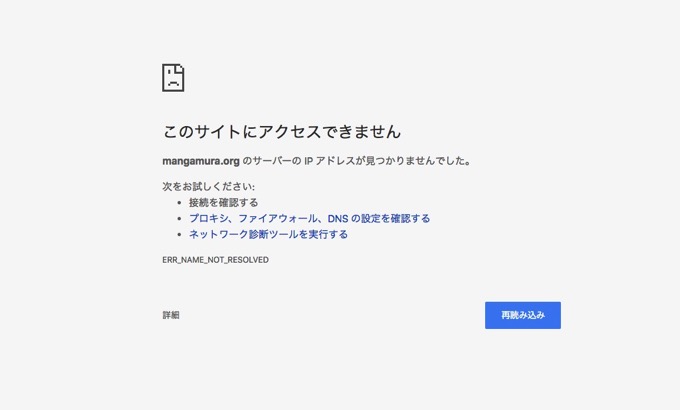 漫画村、遂に閉鎖か Twitterでは「ドメイン変更して復活」示唆