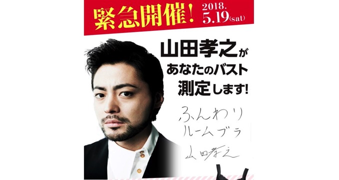 山田孝之「あなたのバスト測定します」、イベント告知にネット騒然