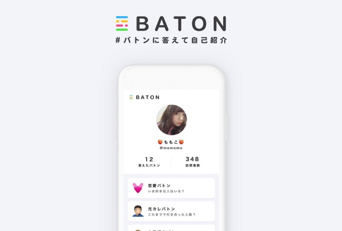 Mixiや前略プロフを思い出す 現代版バトン Baton がリリース 男子ハック