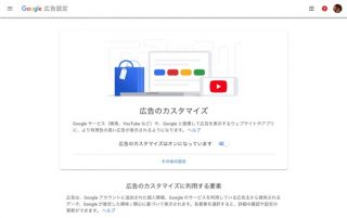 「なぜこの広告が？」自分がGoogleにどうターゲティングされているか設定から確認&変更できるように