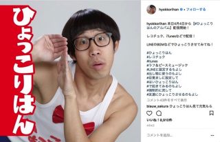 ひょっこりはん配信楽曲、センチメンタル・バスのアキノリが「大人の事情」で制作したと明かしていた