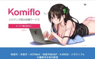 「画期的」「天才」成人向けマンガ読み放題サービスKiomifloのユーザー登録が話題に