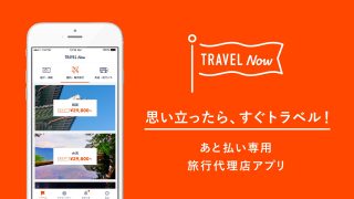 いまお金がなくても旅行に行けるサービス「TRAVEL Now」公開、リリース記念で30000円以下の旅行が0円に