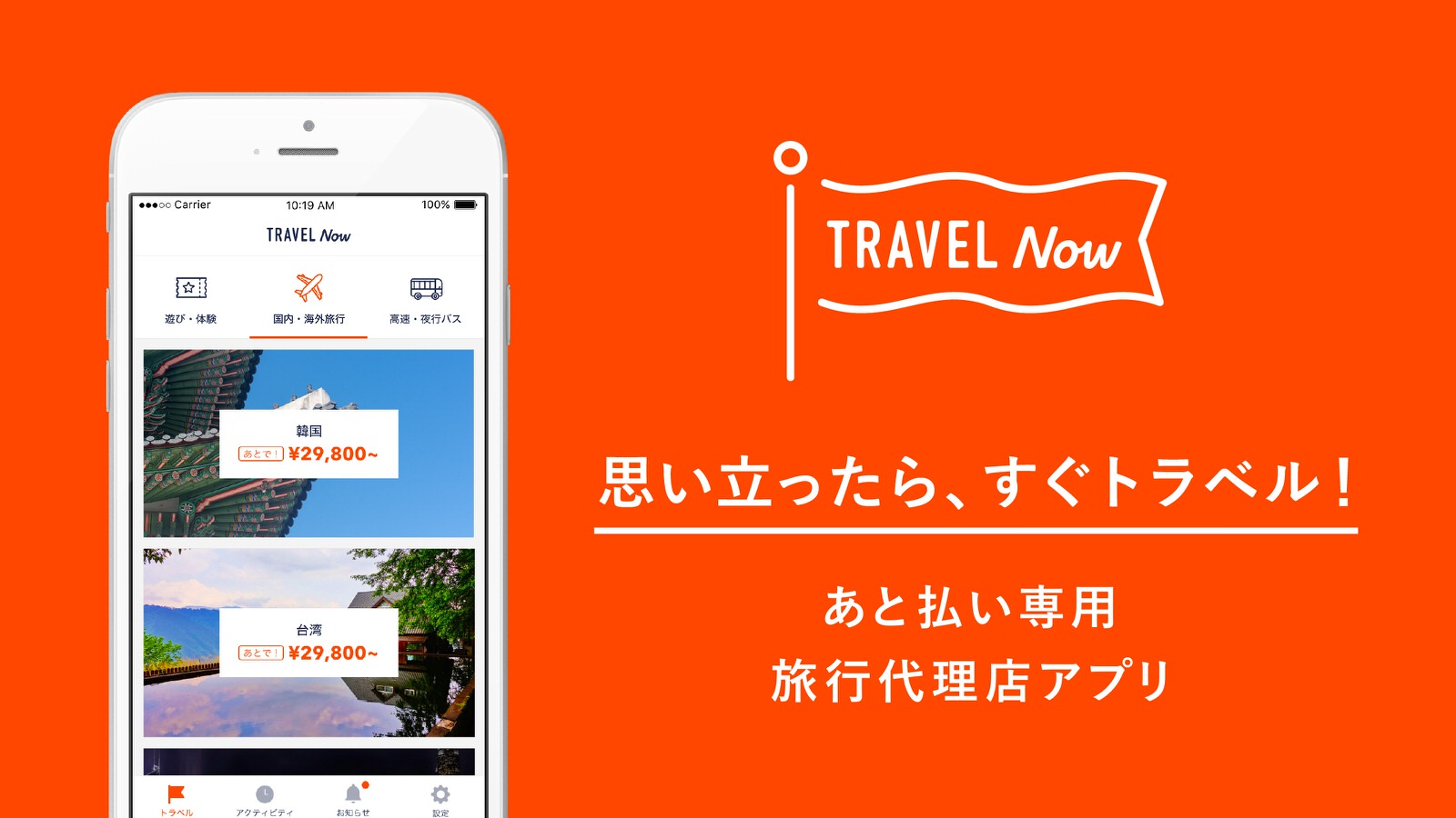 いまお金がなくても旅行に行けるサービス「TRAVEL Now」公開、リリース記念で30000円以下の旅行が0円に