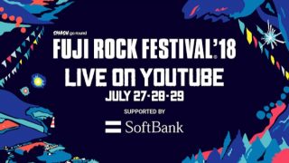 【朗報】「フジロックフェスティバル ’18」YouTubeでライブ配信決定、VR映像も公開予定