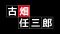furuhata-portopia furuhata-portopia
