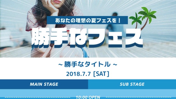 これがオレの理想のフェス!「#勝手なフェス」が話題に、タイムテーブルを簡単に作れるジェネレーターも登場