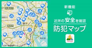 不審者情報は意外と身近に？「Yahoo! MAP」の防災マップはパパママは一度見ておいたほうがいいかも