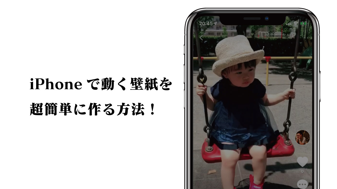 iPhoneで「動く壁紙」を超簡単に作る方法！使うのはあの超有名アプリ1つだけ