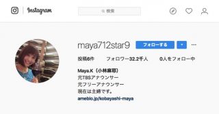 芸能界引退の小林麻耶さん、Instagramを開設「綺麗な写真や景色に癒やされていただきたくて」