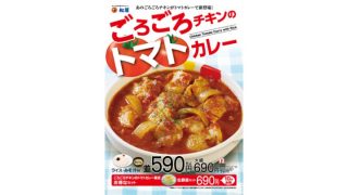 松屋「ごろごろチキンのトマトカレー」全国の店舗で販売開始