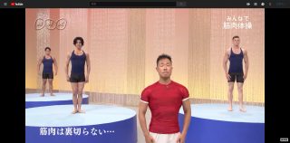 「追い込み切る」「筋肉は裏切らない」NHKの筋トレ番組・みんなで筋肉体操がYouTubeに公開