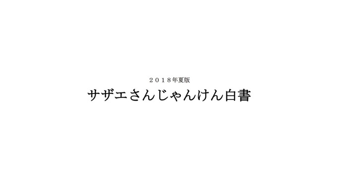 サザエさんのじゃんけんを全て記録した「サザエさん白書」、2018年夏版が公開