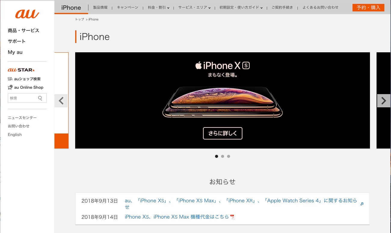 au、「iPhone XS」「iPhone XS Max」の価格を発表