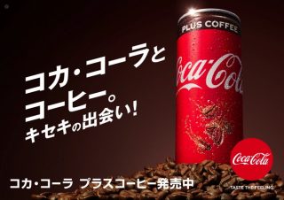コーヒー味のコカ・コーラが誕生！「コカ・コーラ プラスコーヒー」全国発売へ