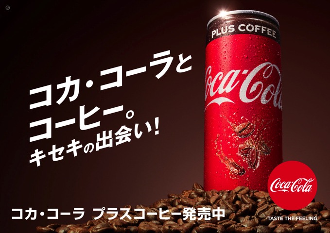 コーヒー味のコカ・コーラが誕生!「コカ・コーラ プラスコーヒー」全国発売へ