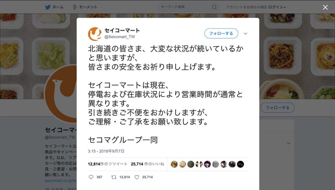 北海道地震でセイコーマートの神対応に称賛の声 現場の従業員からは本部に対する批判の声も 男子ハック