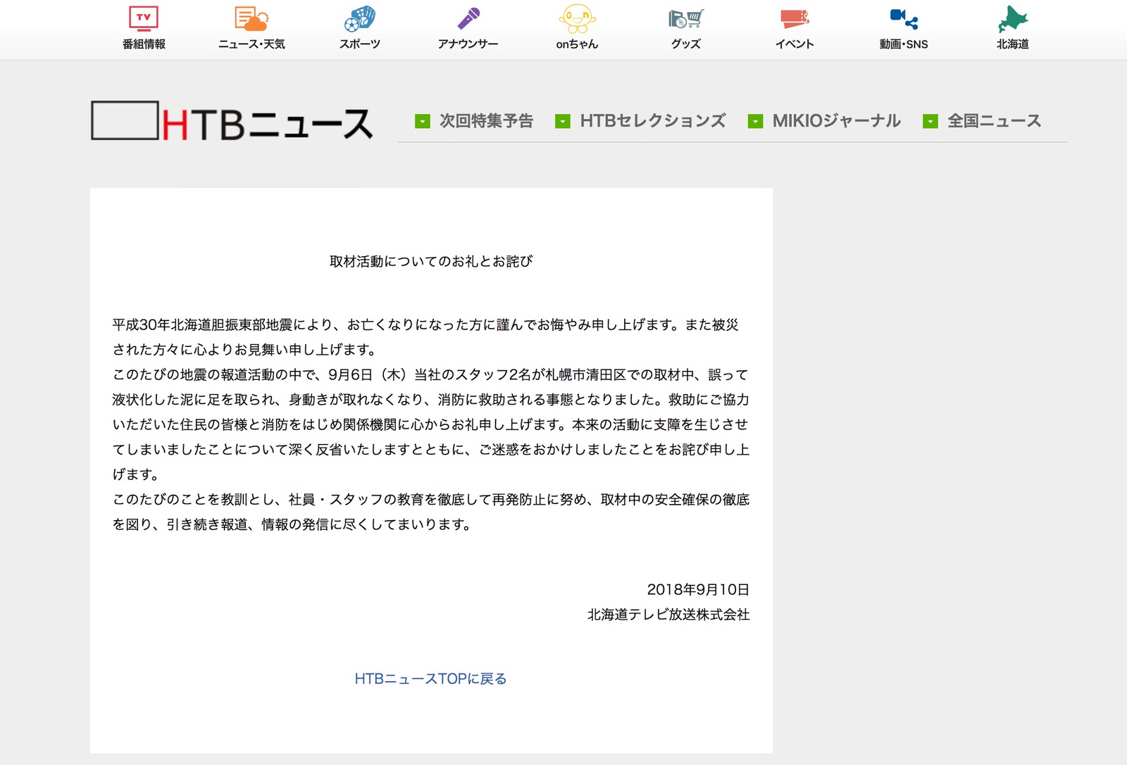 北海道地震での取材活動で泥にはまり６時間半かけて救助、ネット上で非難殺到 北海道テレビが謝罪