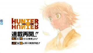 「HUNTER×HUNTER」連載再開、9月22日発売の週刊少年ジャンプより