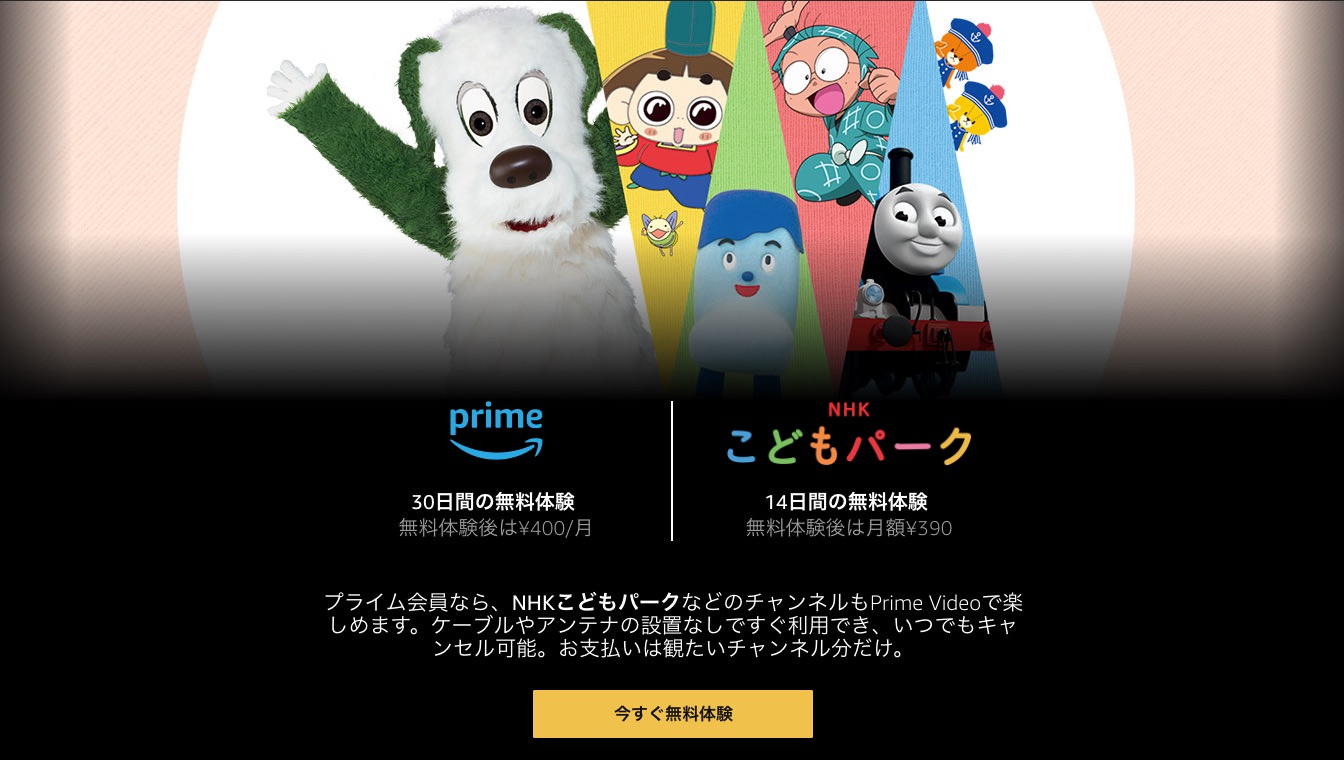 パパママ歓喜！Amazon Prime Videoチャンネルで「いないいないばあっ！」などNHK子ども向けコンテンツを配信