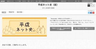 日本のネット史を紐解く『NHK 平成ネット史(仮)』が2019年1月放送へ「爆死する人が続出しそう」