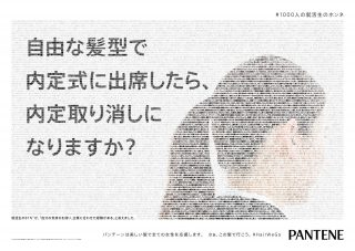 「自由な髪型で内定式に出席したら、内定取り消しになりますか」パンテーンが就活生の本音を広告に