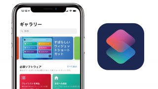 『ショートカット』アプリがクソ捗るぞ！サイトのソースコード表示や「Hey Siri」で家電操作など便利すぎ