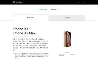 ソフトバンク、「iPhone XS」「iPhone XS Max」の価格を発表