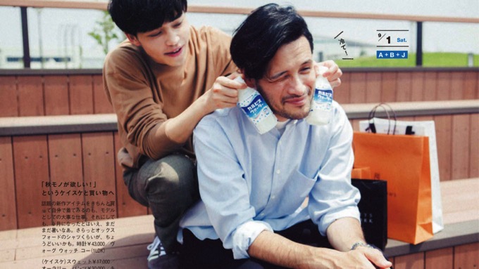「新しいおっさんずラブ?」男性ファッション誌の着回しコーデ特集に注目集まる