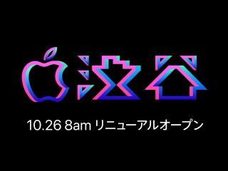 Apple 渋谷、店内をメディア公開 26日リニューアルで記念Tシャツとピンズを配布
