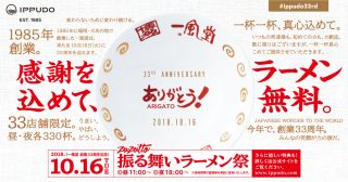 一風堂、「ラーメン無料」の感謝祭 ！替玉1玉が1年無料になる「替玉年間パスポート」も配布