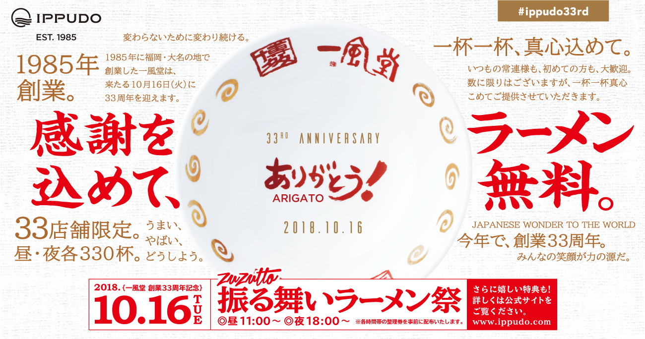 一風堂、「ラーメン無料」の感謝祭 !替玉1玉が1年無料になる「替玉年間パスポート」も配布