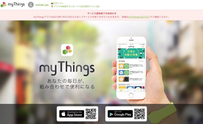 【悲報】myThingsアプリ、2019年1月31日でサービス終了