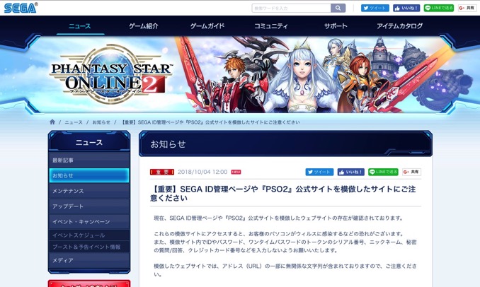 「PSO2」を検索するとフィッシングサイトが一番上に、セガが注意喚起