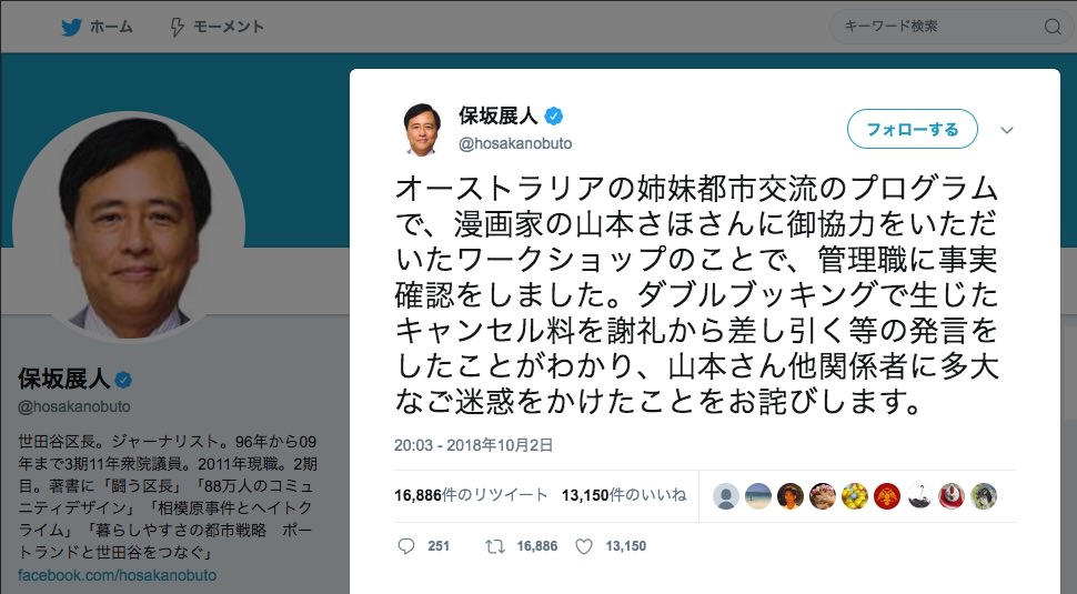 世田谷区長が漫画家・山本さほさんに謝罪「やばすぎて笑うしかなかった」一連の騒動まとめ