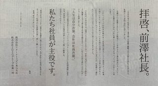 「拝啓、前澤社長。」株式会社ZOZO、日経新聞の一面広告が「素敵」「面白い」と反響