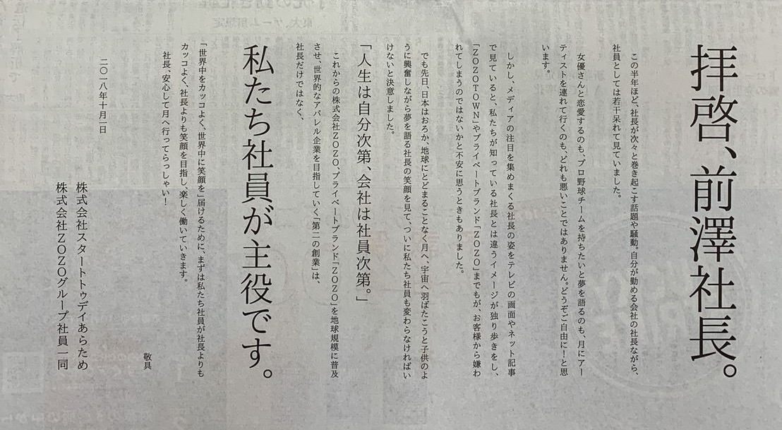 「拝啓、前澤社長。」株式会社ZOZO、日経新聞の一面広告が「素敵」「面白い」と反響