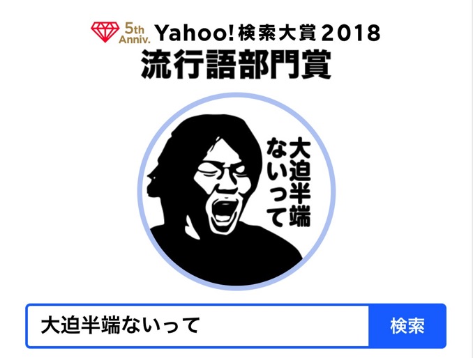 「大迫半端ないって」Yahoo!検索大賞2018・流行語部門賞を受賞、2019年にブレイクしそうなアイドルらも選出