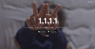 設定するだけでネットが高速で安全に、世界最速DNSサービス「1.1.1.1」がアプリを公開