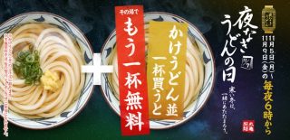 丸亀製麺「かけうどん(並)」1杯買うと、もう1杯無料キャンペーンを開催