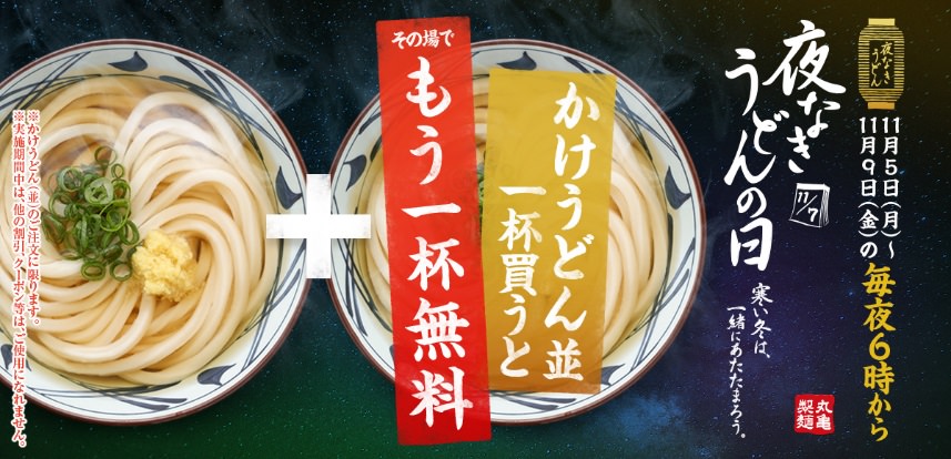 丸亀製麺「かけうどん(並)」1杯買うと、もう1杯無料キャンペーンを開催