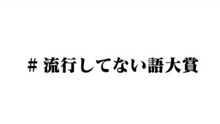 意識してないだけで流行語は他にも？「#流行してない語大賞」が謎の盛り上がり