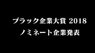 「ブラック企業大賞2018」ノミネート企業が発表、「有給チャンス」のジャパンビバレッジなど9社