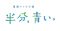 【ドラマ部門賞】半分、青い。 【ドラマ部門賞】半分、青い。