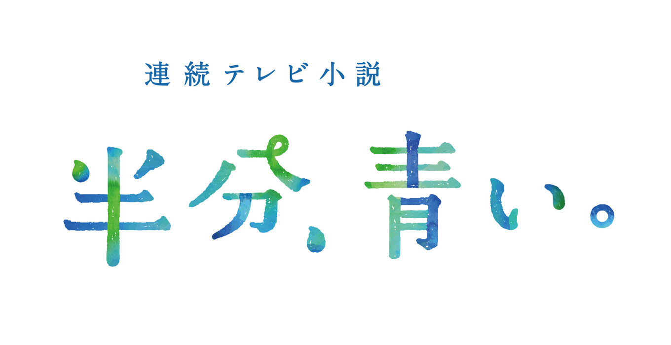 【ドラマ部門賞】半分、青い。