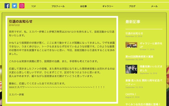 エスパー伊東、芸能活動から引退  「平成が終わる感じ」とファンから悲しみの声