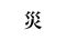 kanji-2018_001 kanji-2018_001