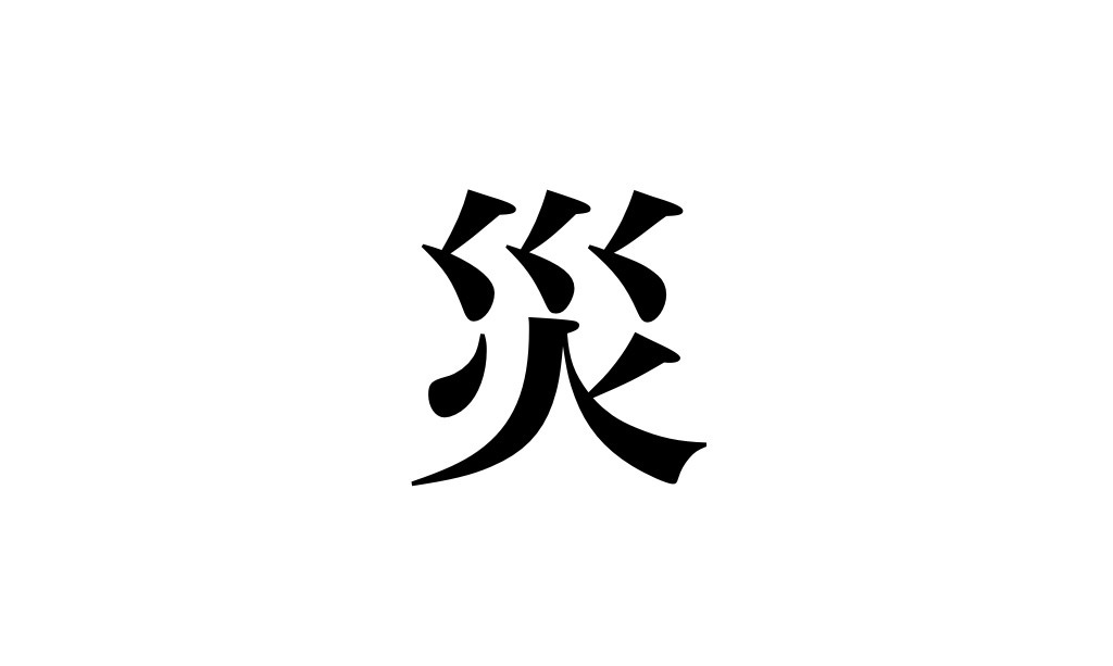 平成最後の”今年の漢字”は「災」に決定、その理由は？