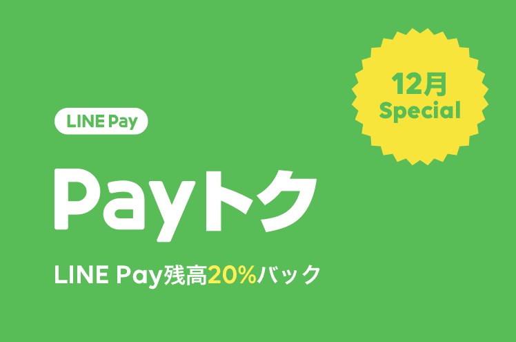 LINE Pay、20%還元「Pay トク」キャンペーンを開始 12月31日まで